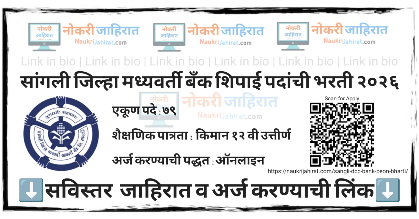 Sangli DCC Bank Peon Bharti
